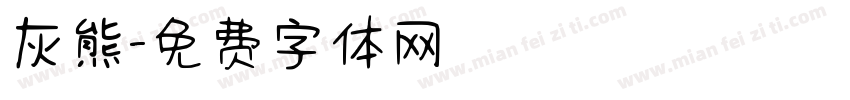 灰熊字体转换