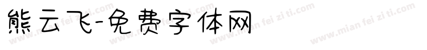 熊云飞字体转换