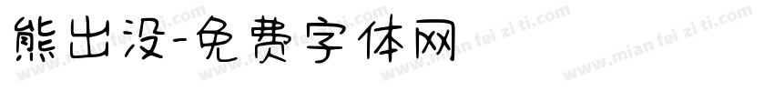 熊出没字体转换