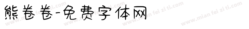 熊卷卷字体转换