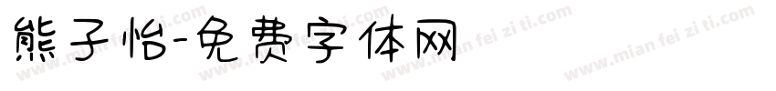 熊子怡字体转换