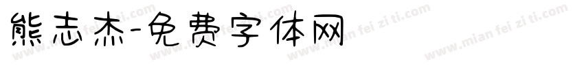 熊志杰字体转换
