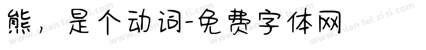 熊，是个动词字体转换
