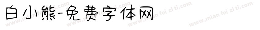 白小熊字体转换