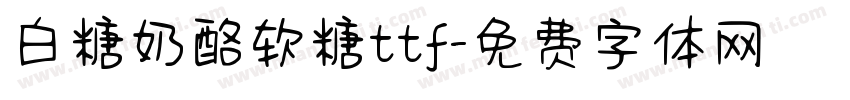 白糖奶酪软糖ttf字体转换