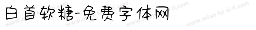 白首软糖字体转换
