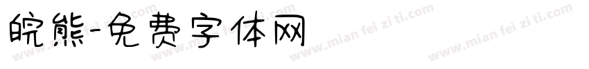 皖熊字体转换