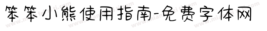 笨笨小熊使用指南字体转换