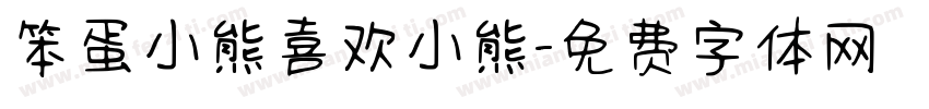 笨蛋小熊喜欢小熊字体转换
