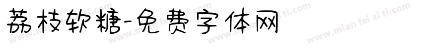 荔枝软糖字体转换