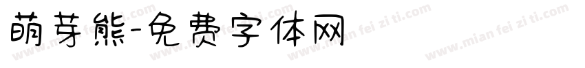 萌芽熊字体转换