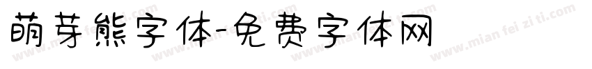 萌芽熊字体字体转换