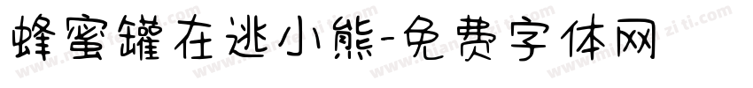 蜂蜜罐在逃小熊字体转换 蜂蜜罐在逃小熊字体转换