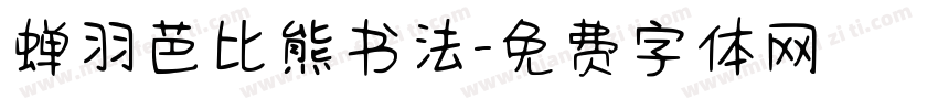 蝉羽芭比熊书法字体转换