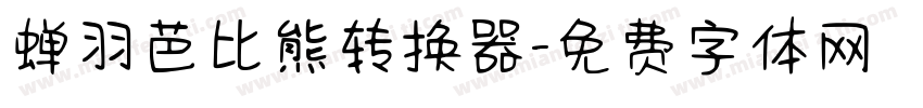 蝉羽芭比熊转换器字体转换