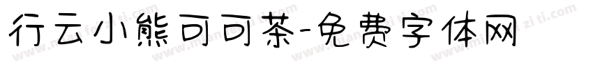 行云小熊可可茶字体转换