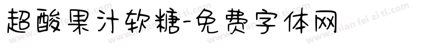超酸果汁软糖字体转换