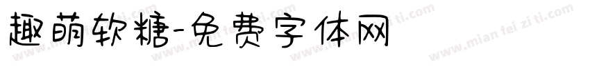 趣萌软糖字体转换