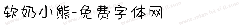 软奶小熊字体转换