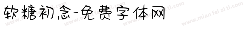 软糖初念字体转换