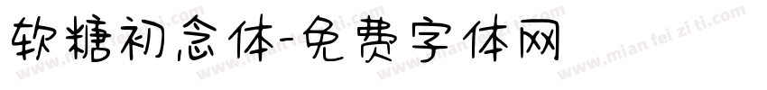 软糖初念体字体转换
