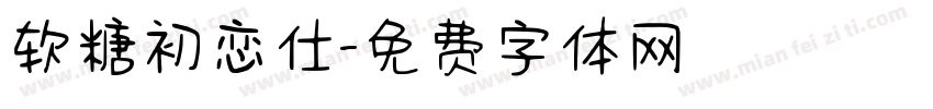 软糖初恋仕字体转换