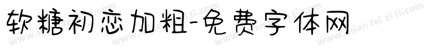 软糖初恋加粗字体转换
