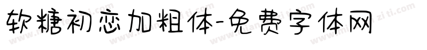 软糖初恋加粗体字体转换