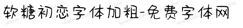 软糖初恋字体加粗字体转换