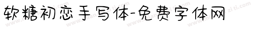 软糖初恋手写体字体转换