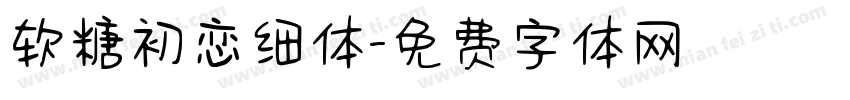 软糖初恋细体字体转换