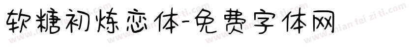 软糖初炼恋体字体转换