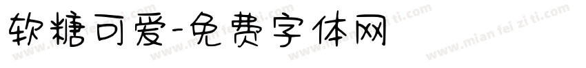 软糖可爱字体转换