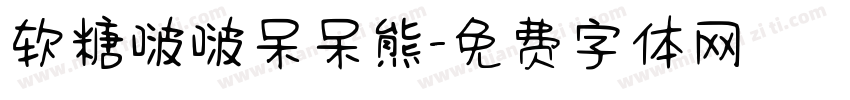 软糖啵啵呆呆熊字体转换