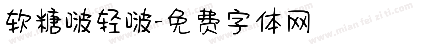 软糖啵轻啵字体转换