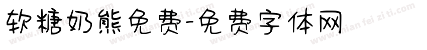 软糖奶熊免费字体转换