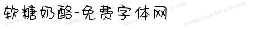 软糖奶酪字体转换
