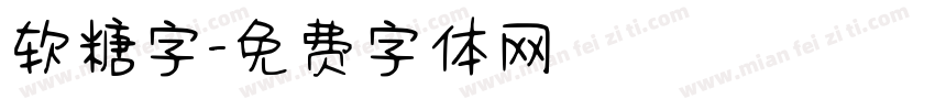 软糖字字体转换