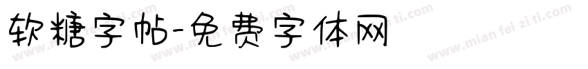 软糖字帖字体转换