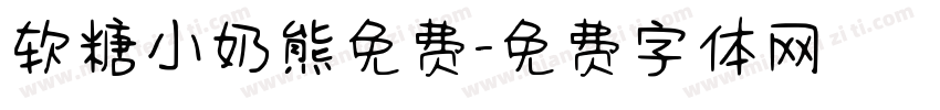 软糖小奶熊免费字体转换