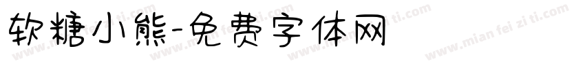 软糖小熊字体转换