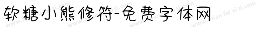 软糖小熊修符字体转换