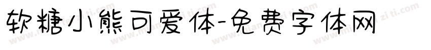 软糖小熊可爱体字体转换