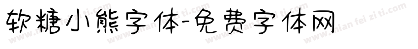 软糖小熊字体字体转换