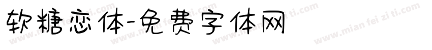 软糖恋体字体转换