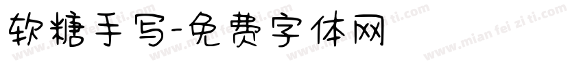 软糖手写字体转换