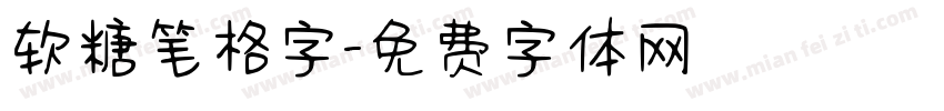 软糖笔格字字体转换