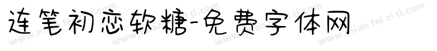 连笔初恋软糖字体转换