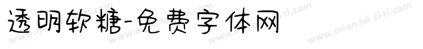 透明软糖字体转换