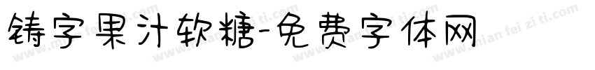 铸字果汁软糖字体转换